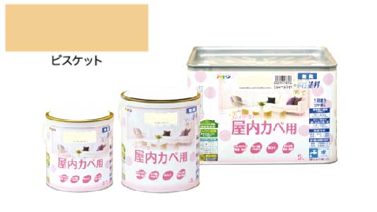 インテリアカラ屋内壁用ビスケット