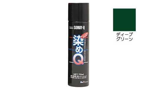 染めQエアゾールディープグリーン