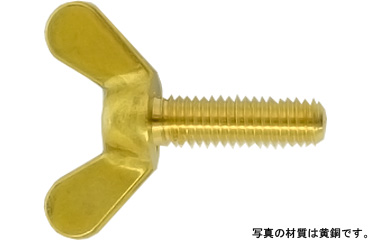 蝶ボルト（１種）