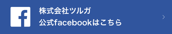 株式会社ツルガフェイスブック