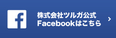 株式会社ツルガフェイスブック