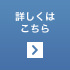 詳しくはこちら