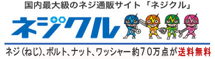 国内最大級のネジ通販サイト「ネジクル」