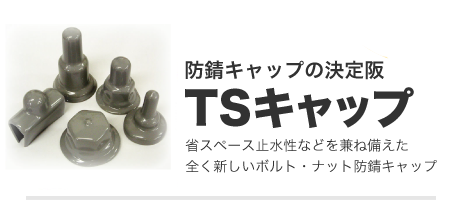 防錆キャップの決定版「TSキャップ」