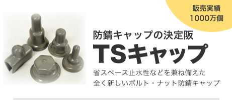 防錆キャップの決定版「TSキャップ」