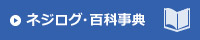 ネジログ・百科事典