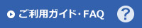 ご利用ガイド・FAQ