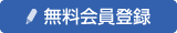 無料会員登録